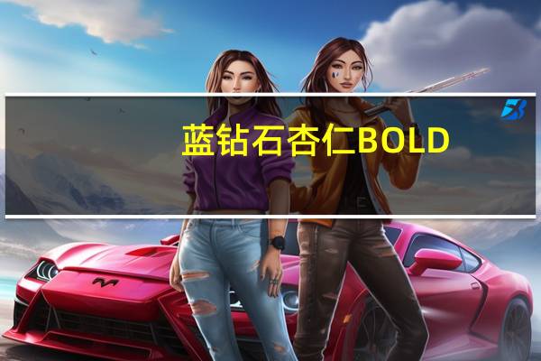 蓝钻石 杏仁BOLD(咸酸)卡路里是多少