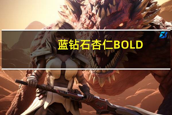 蓝钻石 杏仁BOLD(芥末酱油)卡路里是多少