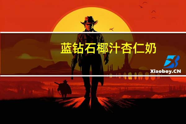 蓝钻石 椰汁杏仁奶(无糖)的热量是多少