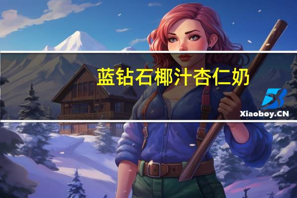 蓝钻石 椰汁杏仁奶(无糖)的热量是多少