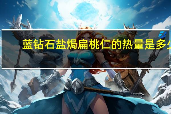 蓝钻石 盐焗扁桃仁的热量是多少