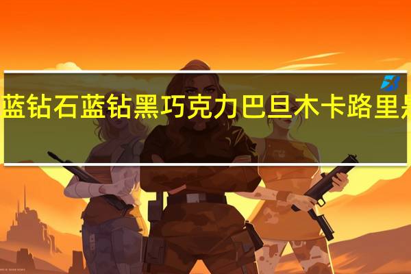 蓝钻石 蓝钻黑巧克力巴旦木卡路里是多少