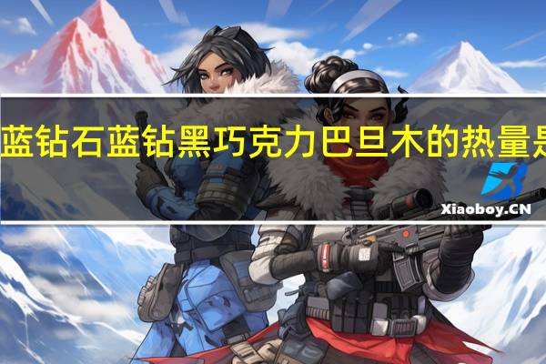 蓝钻石 蓝钻黑巧克力巴旦木的热量是多少