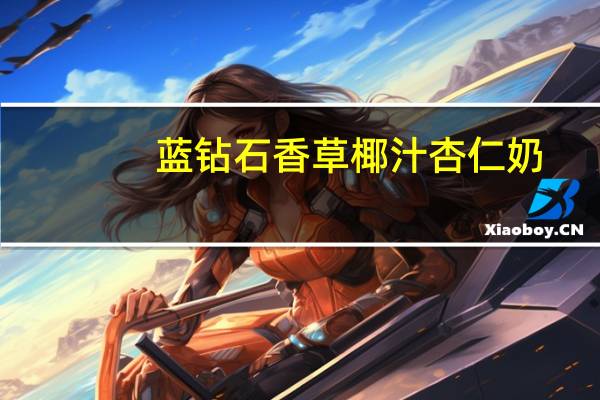 蓝钻石 香草椰汁杏仁奶(甜味)的热量是多少
