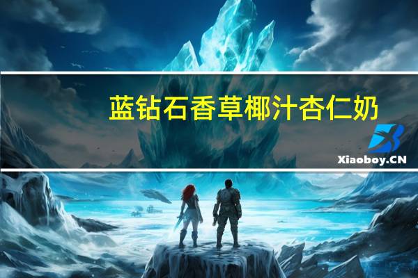 蓝钻石 香草椰汁杏仁奶(甜味)的热量是多少