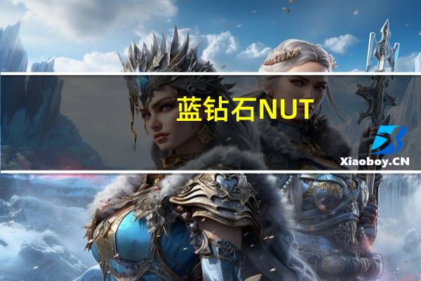 蓝钻石 NUT-THINS杏仁米果(切达起司)的热量是多少