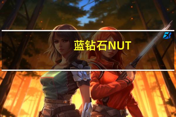 蓝钻石 NUT-THINS杏仁米果(切达起司)的热量是多少