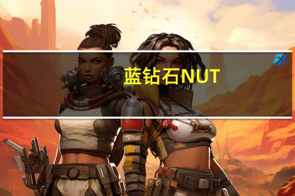 蓝钻石 NUT-THINS杏仁米果(原味)卡路里是多少