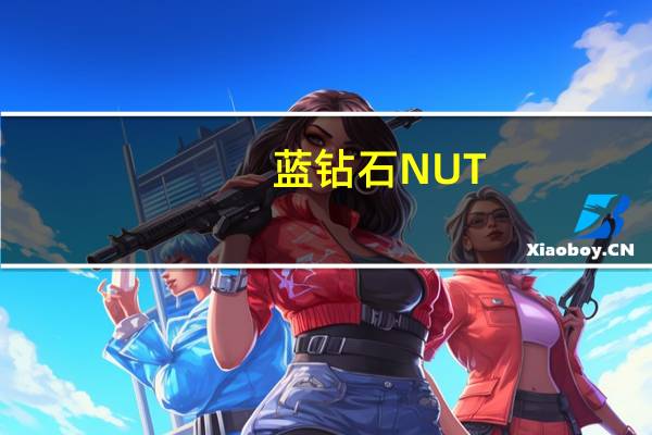 蓝钻石 NUT-THINS杏仁米果(海盐)的热量是多少