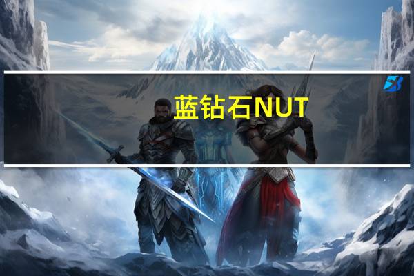 蓝钻石 NUT-THINS榛子米果卡路里是多少