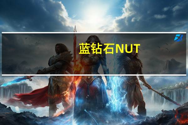 蓝钻石 NUT-THINS胡桃米果卡路里是多少