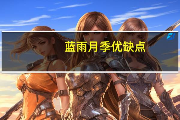 蓝雨月季优缺点