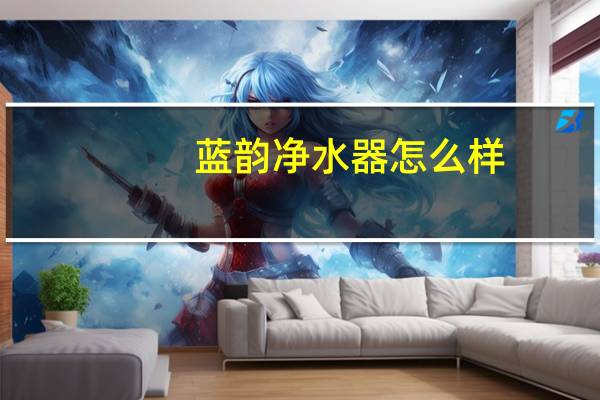 蓝韵净水器怎么样