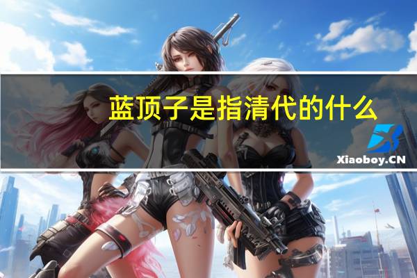 蓝顶子是指清代的什么