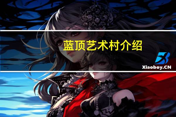 蓝顶艺术村介绍