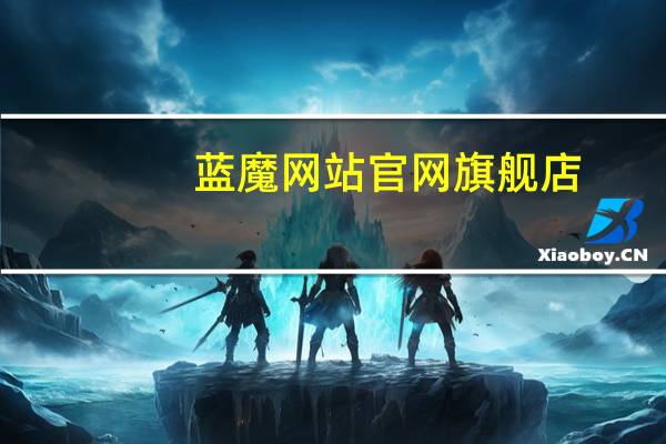 蓝魔网站官网旗舰店(蓝魔w19)