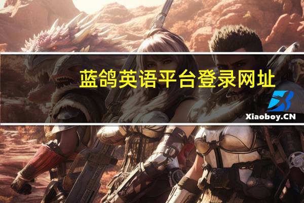 蓝鸽英语平台登录网址（蓝鸽英语平台登录）