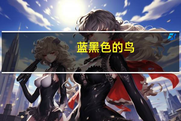 蓝黑色的鸟（蓝黑色）