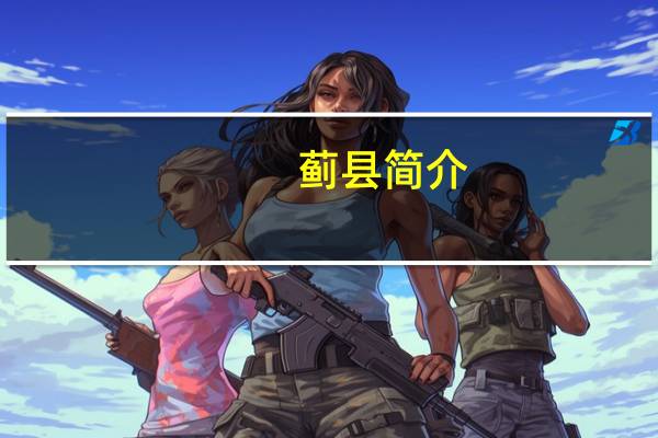 蓟县简介（蓟县吧）