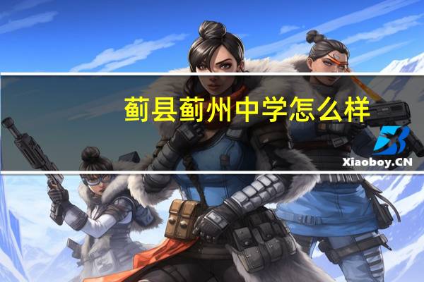 蓟县蓟州中学怎么样