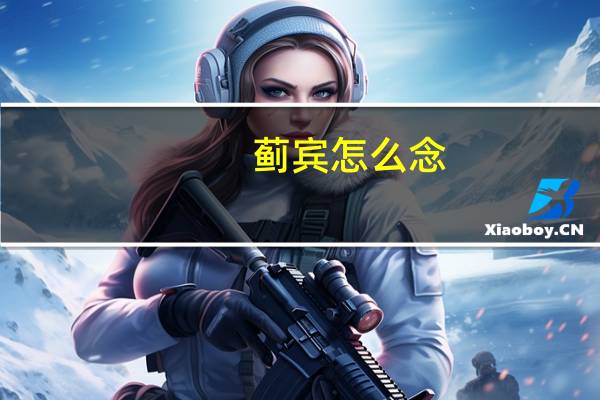 蓟宾怎么念