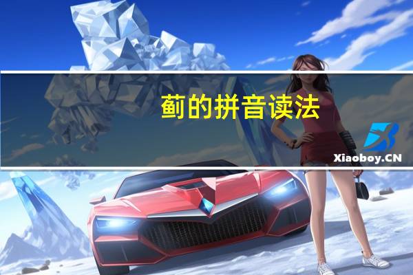 蓟的拼音读法（蓟的拼音）