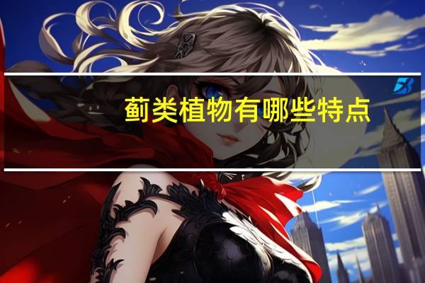 蓟类植物有哪些特点