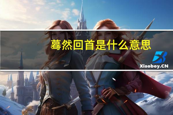 蓦然回首是什么意思