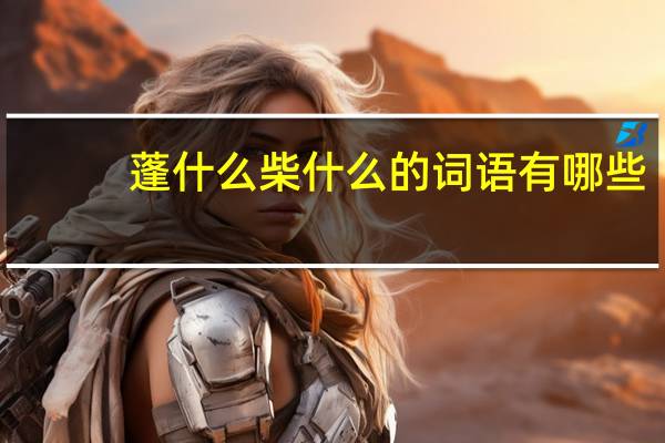 蓬什么柴什么的词语有哪些?