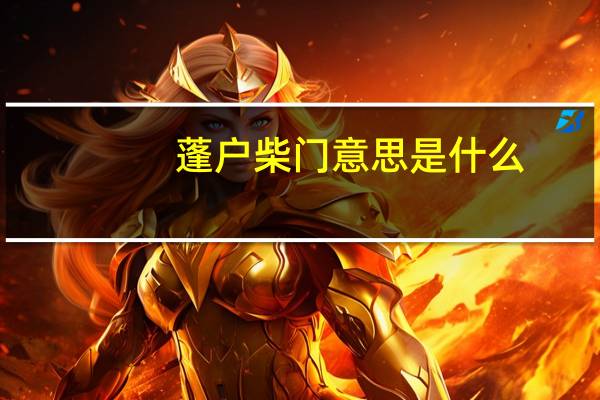 蓬户柴门意思是什么