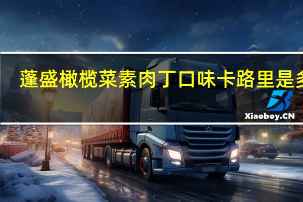 蓬盛 橄榄菜素肉丁口味卡路里是多少