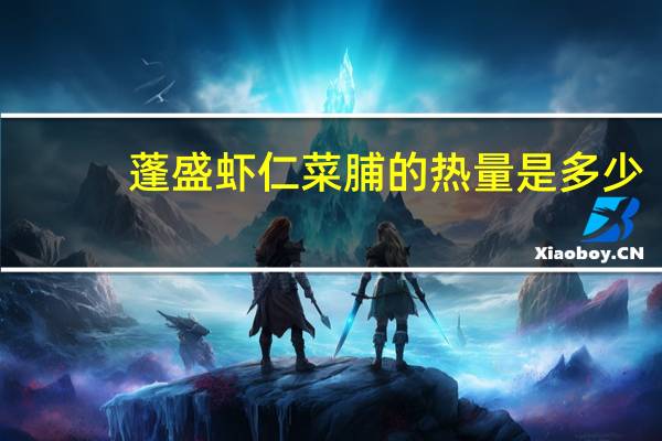 蓬盛 虾仁菜脯的热量是多少