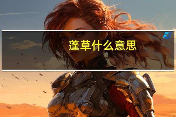 蓬草什么意思