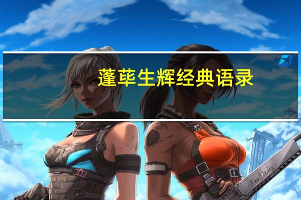 蓬荜生辉经典语录（蓬荜生辉）