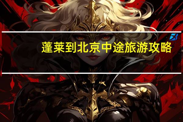 蓬莱到北京中途旅游攻略