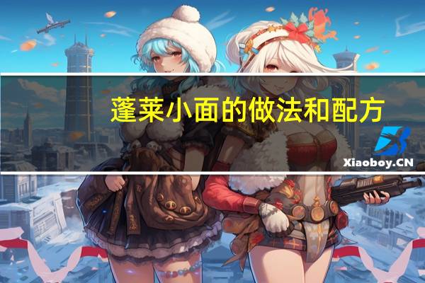 蓬莱小面的做法和配方（蓬莱小面的做法）