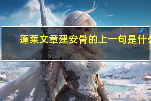 蓬莱文章建安骨的上一句是什么