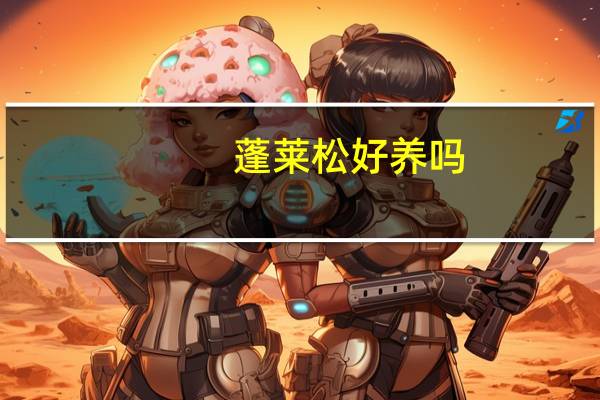 蓬莱松好养吗