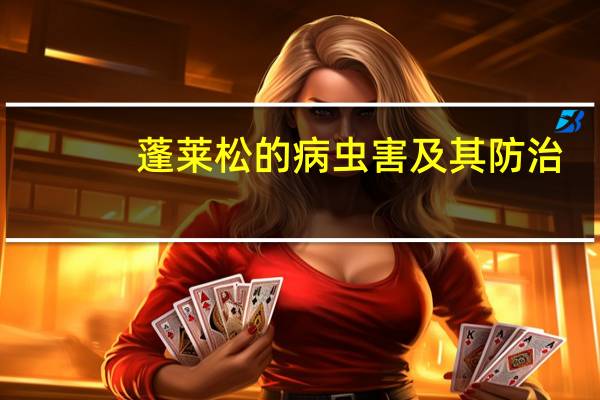 蓬莱松的病虫害及其防治
