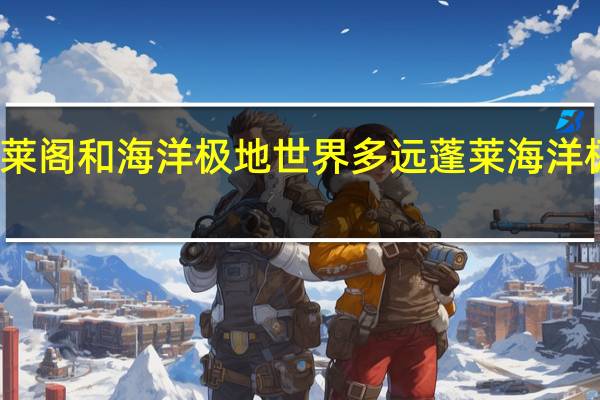 蓬莱阁和海洋极地世界多远 蓬莱海洋极地世界