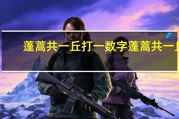 蓬蒿共一丘打一数字 蓬蒿共一丘