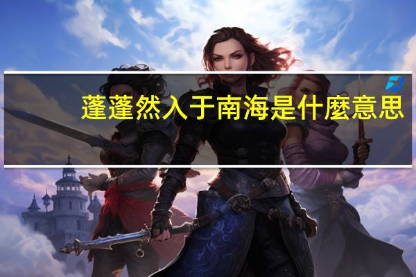 蓬蓬然入于南海是什麼意思