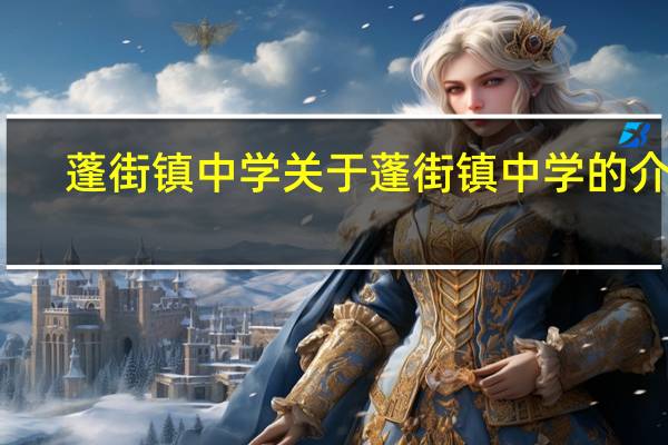 蓬街镇中学 关于蓬街镇中学的介绍