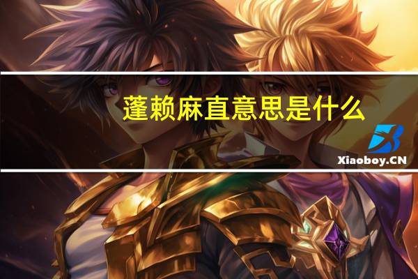 蓬赖麻直意思是什么
