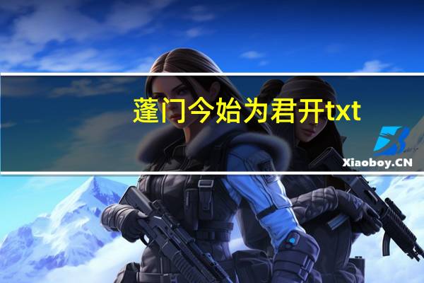 蓬门今始为君开txt（蓬门）