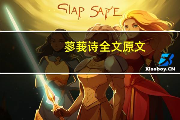 蓼莪诗全文原文