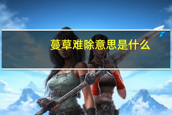 蔓草难除意思是什么