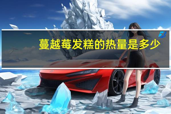蔓越莓发糕的热量是多少