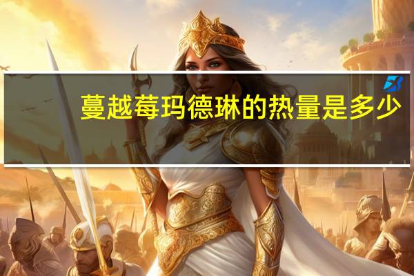 蔓越莓玛德琳的热量是多少