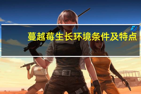 蔓越莓生长环境条件及特点